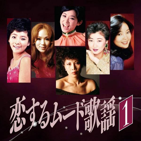 恋する ムード歌謡 1 CD BHST-256 つぐない ラヴ・イズ・オーヴァー 欧陽菲菲 夜明けのスキャット 由紀さおり たそがれマイ・ラブ 大橋純子  送料無料