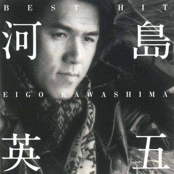 河島英五 CD ベスト・ヒット  ベストアルバム 12曲+2曲カラオケ DQCL-2104 酒と泪と男と女 時代おくれ 野風増 ヒット曲 送料無料