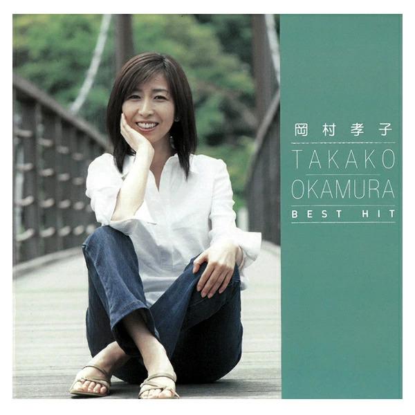 ソニーミュージック 岡村孝子 CD ベストヒット 12曲+2曲 ソニーミュージック 岡村孝子 CD ベストヒット 12曲+2曲