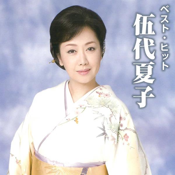 伍代夏子 CD ベストヒットアルバム ベストアルバム 12曲+2曲カラオケ DQCL-2113 鳴門海峡 金木犀 海峡の宿 忍ぶ雨 ひとり酒