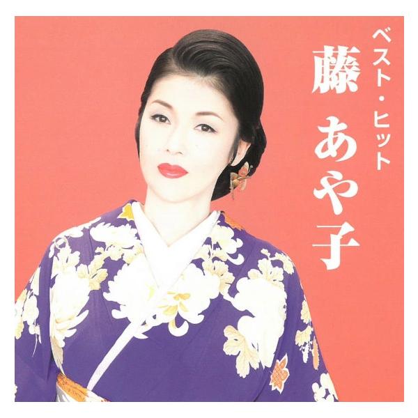 ソニーミュージック（Sony Music） 藤あや子 CD ベスト・ヒット ベスト