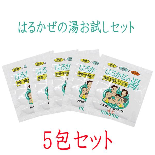 はるかぜの湯 25g×5包 5回分 お試し バスラフェーシャンEX  イトーレーター 薬用 酵素 入浴剤 生薬末配合 ギフト 温泉 医薬部外品 プチギフト