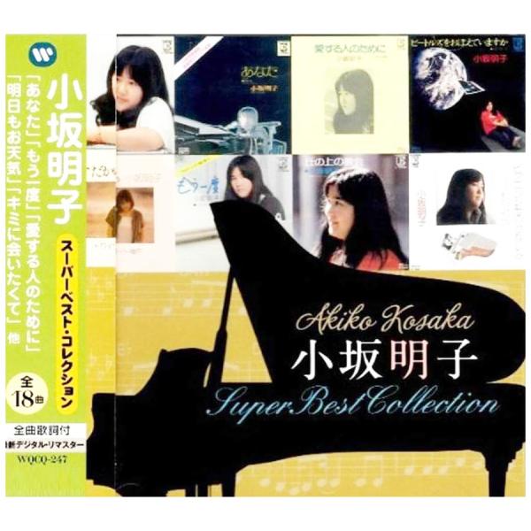 小坂明子 CD スーパーベスト・コレクション ベストアルバム 17曲+1曲 あなた WQCQ-247 メール便送料無料