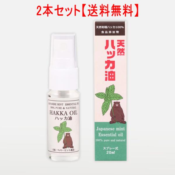 天然ハッカ油スプレー20ml ×2個セット ペパーミント商会 ハッカ油 虫除け 消臭 ハッカ油スプレー マスク ミント 冷感 冷却 薄荷 ハッカ カメムシ対策