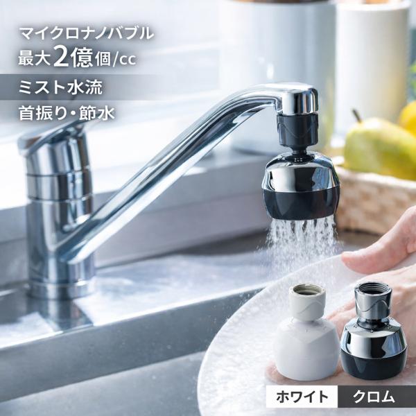 バブリーキッチンミスト クロム ホワイト ナノバブル ミスト SV24M SV24W キッチン節水シャワーヘッド 首振り節水シャワー キッチン シャワー 水栓