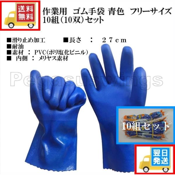 防寒作業手袋 フリーサイズ　10双セット 作業用 ゴム手袋 10組（10双）セット 青色 フリーサイズ お買い得品