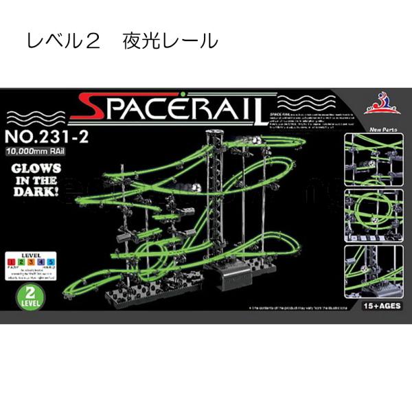 スペースレール レベル2 ジェットコースター インテリア 玩具 夜光