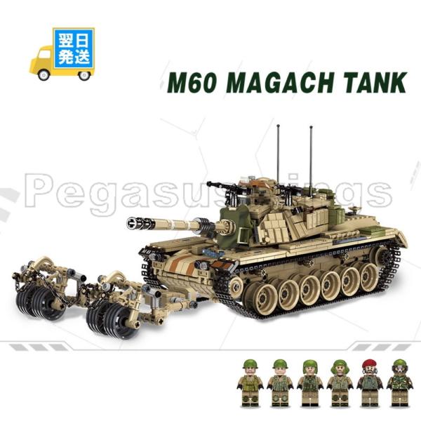 レゴ互換　ブロック　Ｍ６０マガフ　戦車　１７５３ピース 国内発送 レゴ互換 ブロック M60マガフ 戦車 1753ピース