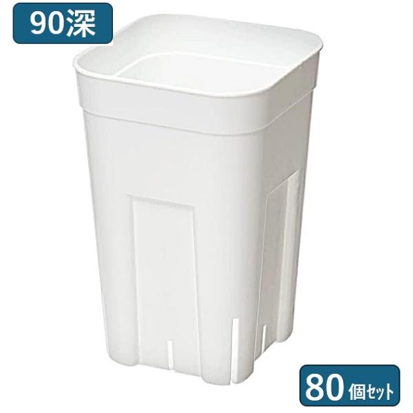 硬質ポットなので丈夫で長持ち。スリットにより、根がのびのび育ちます。挿しラベルが挿しやすく、抜けにくい。●材質・・・ポリプロピレン単品サイズ ・・・深鉢  90型 78ｘ78ｘ112ｍｍカラー・・・ホワイトお届け個数・・・80個