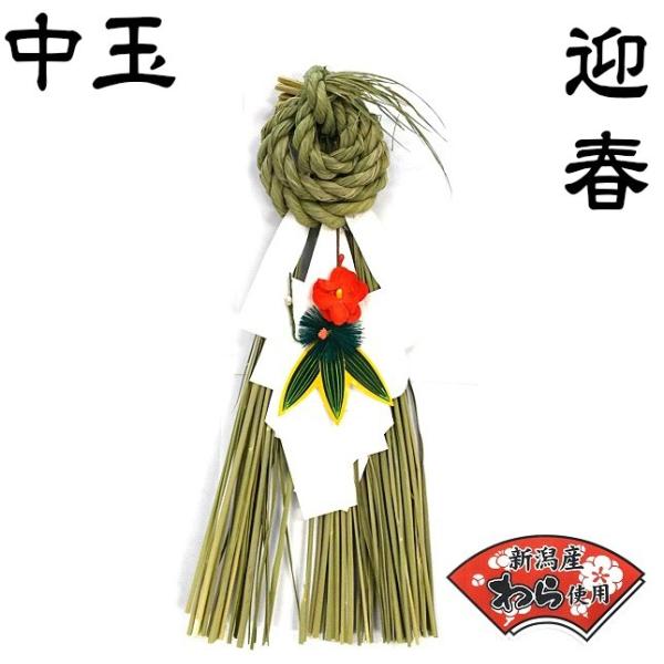 しめ縄は、神が降臨した神聖な場所を他の区域と区別するための標識であり、その神聖な場所へ不浄なものや悪霊が入らないように境界線を張ったものと言われています。神棚等に飾ります。サイズ(約）：Ｈ33ｃｍ×Ｗ8ｃｍ