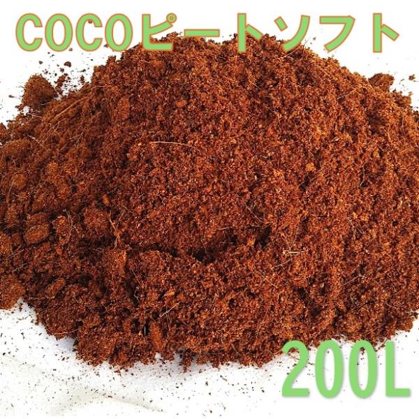 ココチップ COCOピートソフト 25〜30kg( 復元容量 約200L