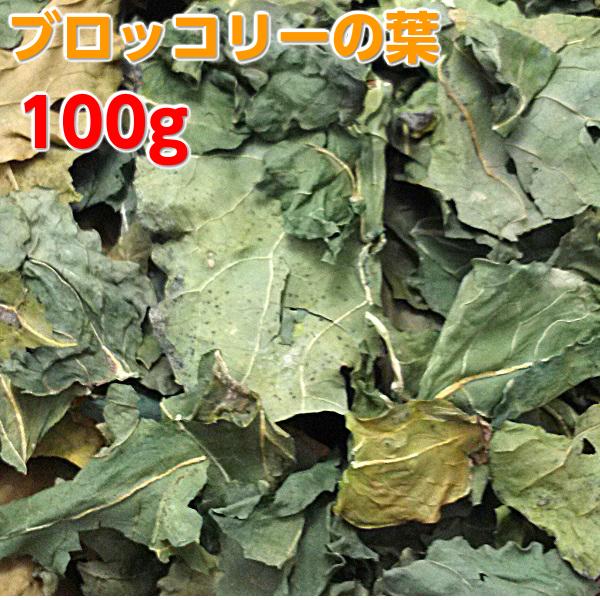 うちのらぱん 国産 ブロッコリーの葉  (徳用) 100ｇ うさぎ 小動物用 おやつ