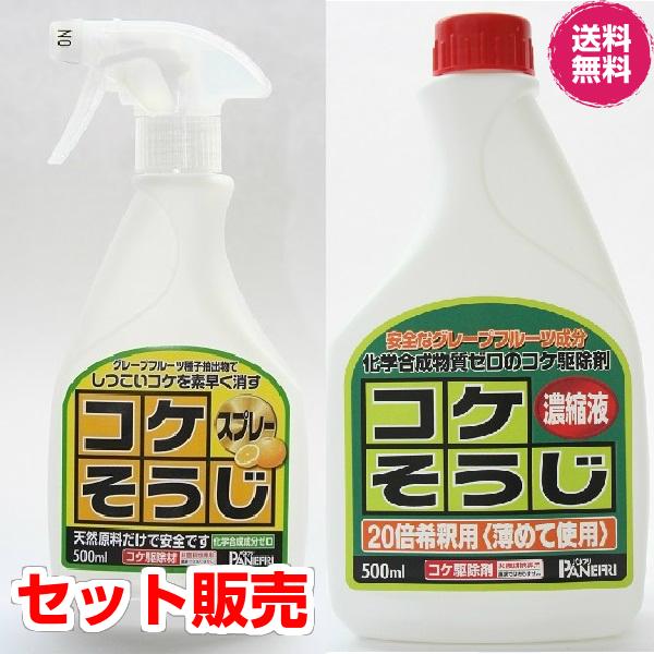 (お得なセット販売) コケそうじスプレー 500ｍｌ＆コケそうじ濃縮液 500ｍｌ コケ 駆除 退治 除草剤　 パネフリ工業