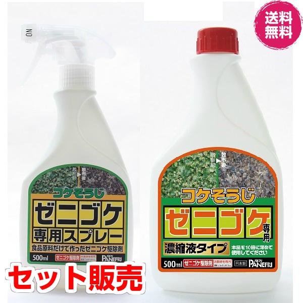 (お得なセット販売) コケそうじ ゼニゴケ専用スプレー500ｍｌ＆ ゼニゴケ専用濃縮液　500ml パネフリ工業