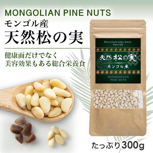 松の実 300g モンゴル産 天然 無添加 生 無塩 スーパーフード 罪悪感