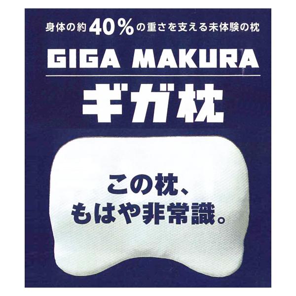期間限定販売　ギガ枕