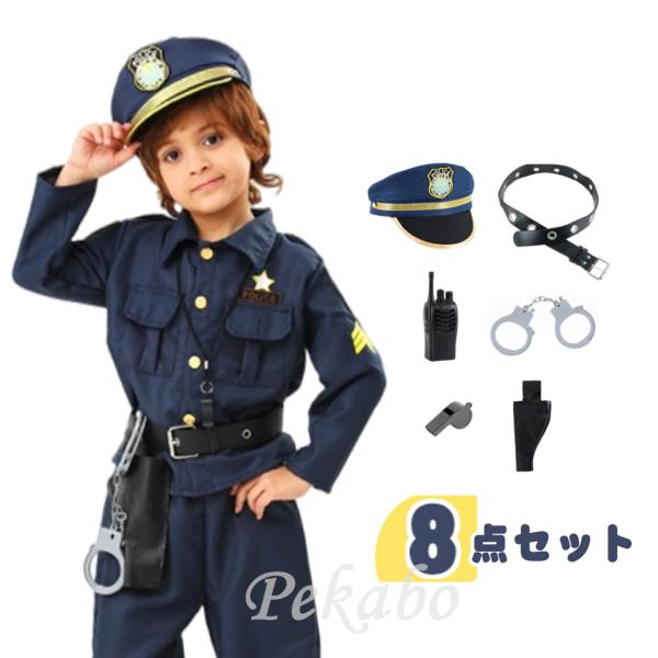 ポリス 警察官 子供 コスプレ ハロウィン キッズ 男の子 ベビー コスチューム 刑事 警官 制服 仮装 お巡りさん 8点セット 男女兼用 100 110 120 130 140