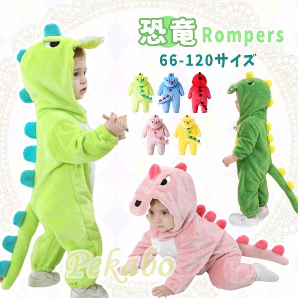 ●恐竜服 子供 怪獣服 クリスマス イベント 幼稚園 小学生 演出服 ふわふわ 舞台服 学園祭 文化祭 ダイナソー アウトドア 66 73 80 90 100 110 120●【サイズ表】画像に記載(メーカー仕様書のサイズを掲載しており、多...