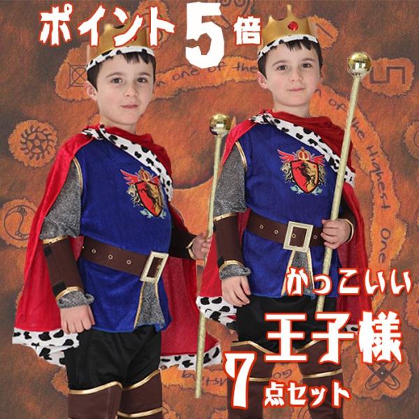 ハロウィン 衣装 子供 王様 コスプレ コスチューム 子供用 男の子 プリンス ハロウィン 仮装 7点セット 王様 仮面 発表会 二次会 クリスマス パーティー Buyee 日本代购平台 产品购物网站大全 Buyee一站式代购 Bot Online