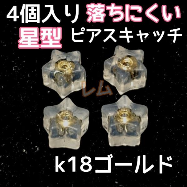 ★4個セット★　星型　ピアスキャッチ　ダブルロック　18k No.13