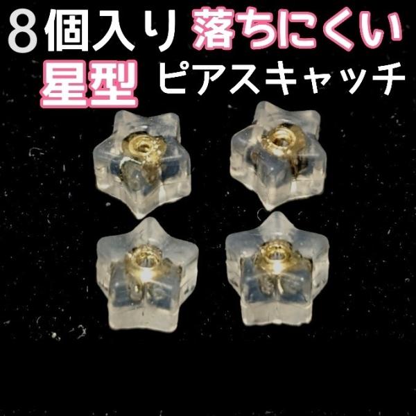 ★8個入り★　突起　星型　ピアスキャッチ　18k ダブルロック No.13