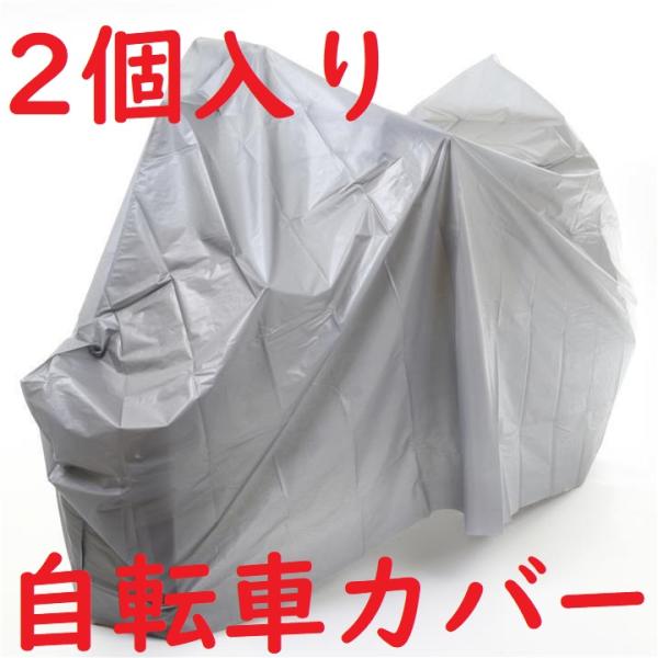 ※2個入り・防水性に優れホコリや雨から自転車を守ります。 ・冬でも硬くなりにくい素材を使っています ・サイズ：横幅200cmｘ高さ100cm ・お手持ちの自転車タイヤサイズをご確認ください、２７〜２４インチ自転車に最適サイズです