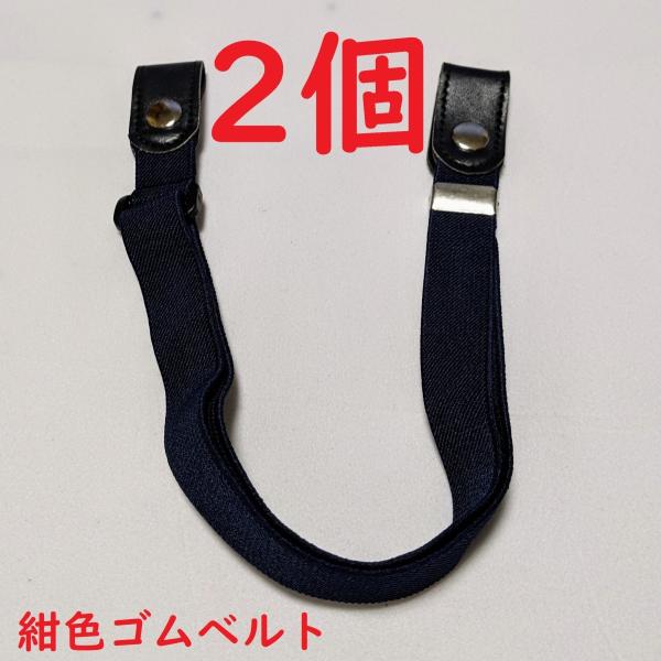 ★ 2個 入り★ 紺色 レディース ゴムベルト 男性 メンズ 女性 ずり落ち防止 スカート ズボン 固定 大人 ベルト ☆紺色ゴムベルト