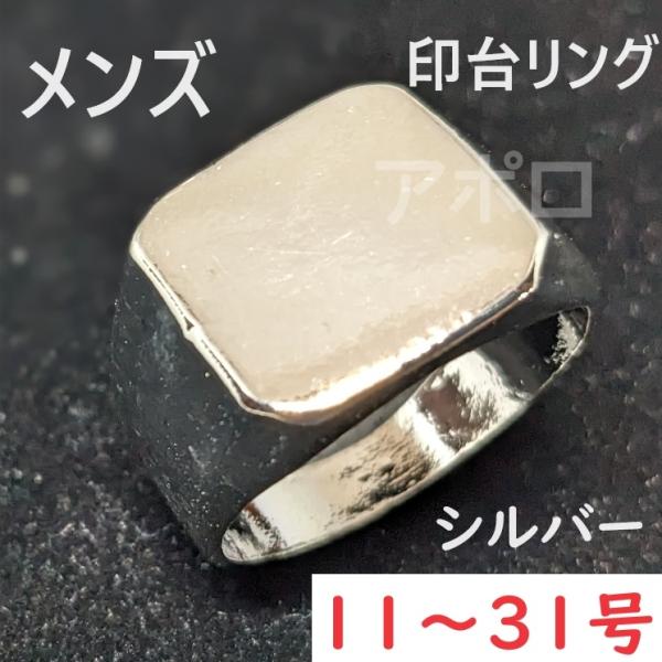 ★11〜31号★ シルバー 銀色 印台 メンズ 指輪 男性