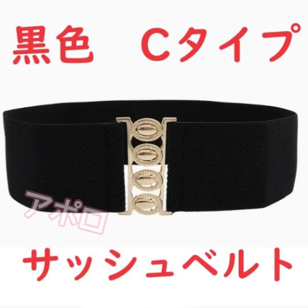 黒　ブラック　バックル　サッシュベルト　黒色　Cタイプ No.68