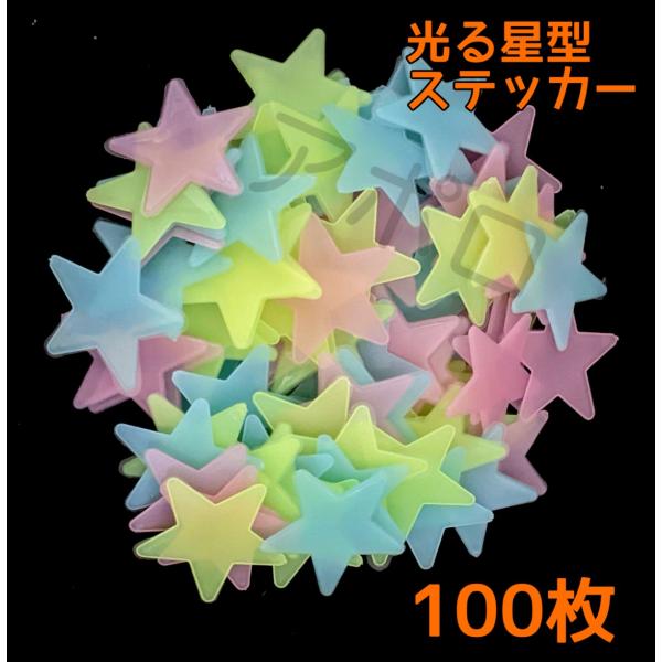 100枚入り 光る星　蓄光　インテリア　壁紙　ウォールステッカー No.872