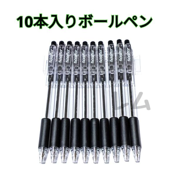 ★10本入り★　ノック式　黒　新品　人気　ブラック　黒色　ボールペン