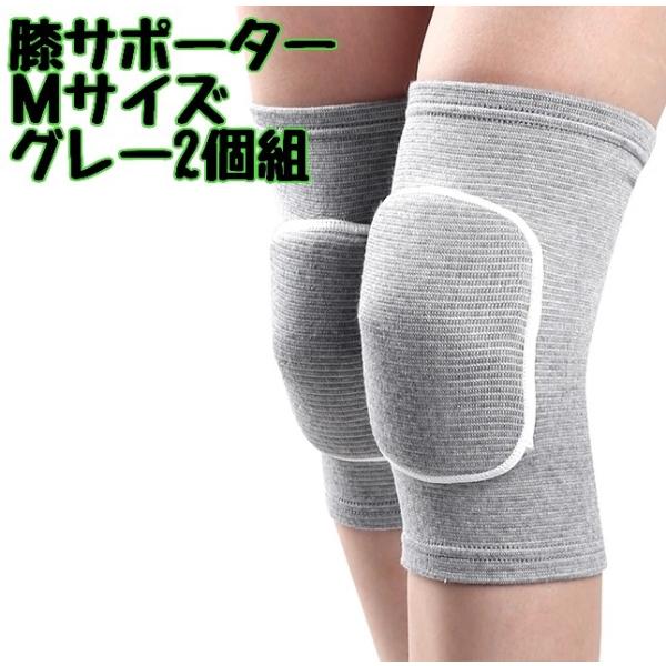 Mサイズ 　2個セット　グレー　膝サポーター　男女兼用　No.704