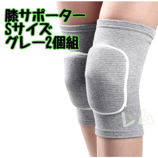 Sサイズ 　2個セット　グレー　膝サポーター　男女兼用　No.705
