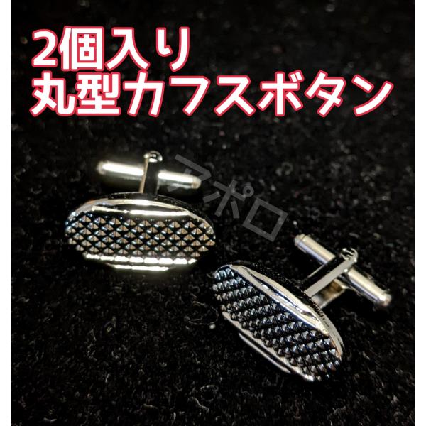 2個入り 丸形 カフスボタン 銀色 シルバー アクセサリー : 価格