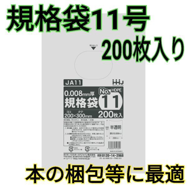 200枚入り】☆規格袋 11号☆規格ポリ袋 半透明 新品 : 価格トライアル