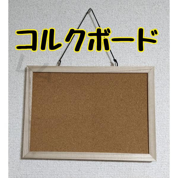 タロウ　コルク　4点セット コルクボード シンプル 釣り下げ方式 タテヨコ両用 : 価格