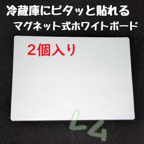 磁石仕様で冷蔵庫などのスチール面にピタっと貼り付けて使えるホワイトボードです。吊り下げる必要もなくスペースに貼るだけなので場所もとりません。オフィスや家族の伝言メモに大活躍間違いなしです。◇商品仕様◇2個入りホワイトボード 白 ボード本体サ...