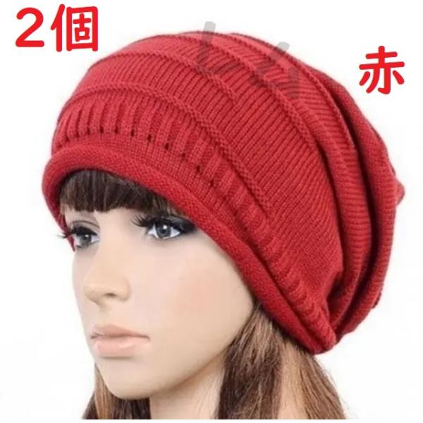 ★2個入り★ニット帽 ニットキャップ 編み込み　シワ加工　レッド　赤色 ケア帽子 帽子 医療 No.816