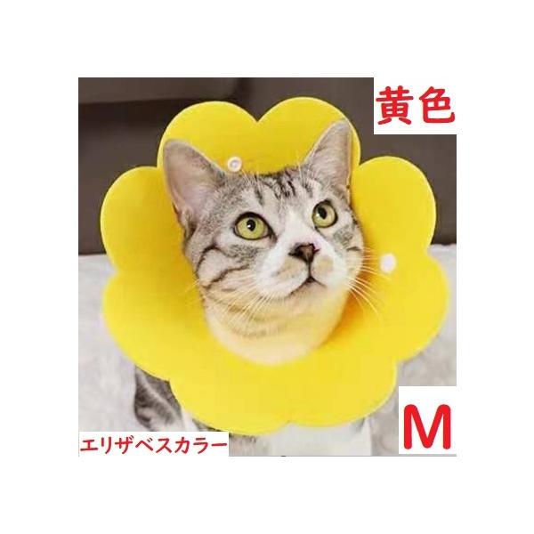 Mサイズ　花　エリザベスカラー 黄色　イエロー　ペット用 No.843