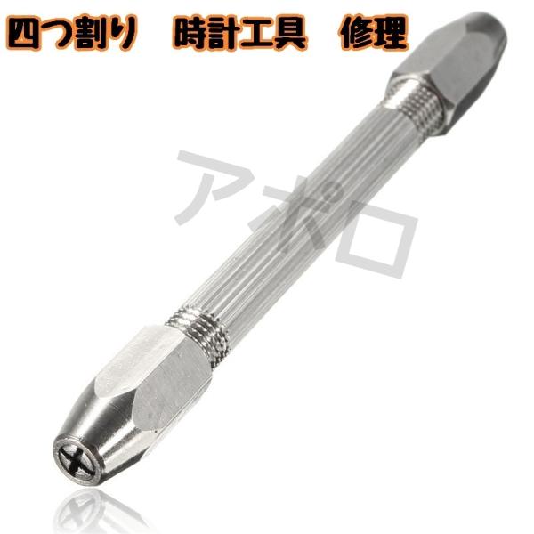 四つ割り ピンバイス　時計工具 修理 巻き芯 リューズ巻き　No.895