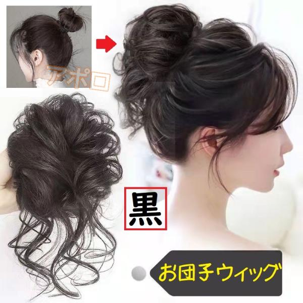 お団子ウィッグ 黒色 つけ毛　ヘアアクセサリー　黒　ブラック ライトブラウン　ダークブラウン　No.901
