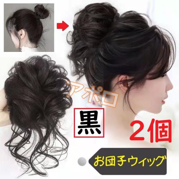 ★2個★お団子ウィッグ 黒色 つけ毛　ヘアアクセサリー　ブラック ダークブラウン　ライトブラウン　No.901