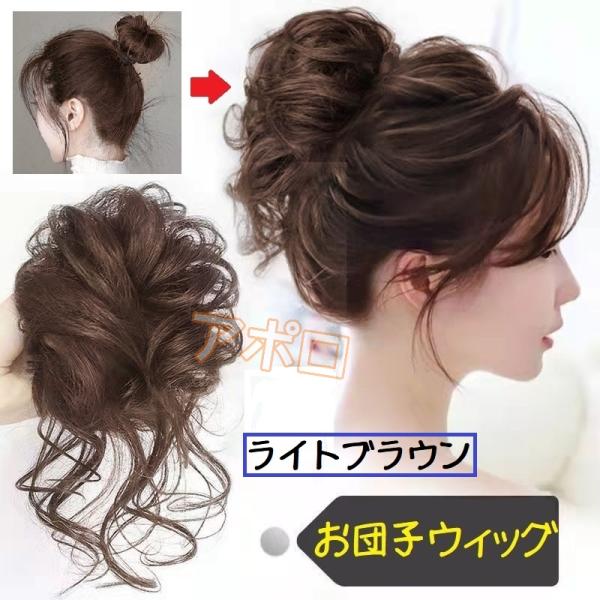 お団子ウィッグ 明るい茶色 つけ毛　ヘアアクセサリー　ライトブラウン ブラック　ダークブラウンNo.908