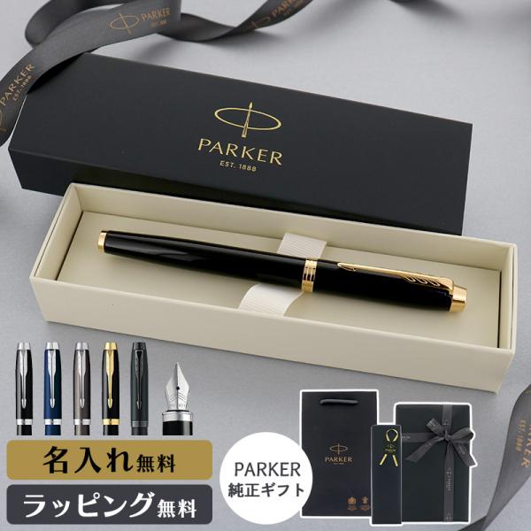 パーカー 万年筆 IM 名入れ ギフト プレゼント 高級 ブランド 筆記具 メンズ レディース ラッピング おしゃれ PARKER コアライン