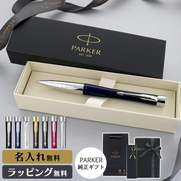 パーカー ボールペン アーバン 名入れ ギフト プレゼント 高級 ブランド メンズ レディース ラッピング おしゃれ PARKER