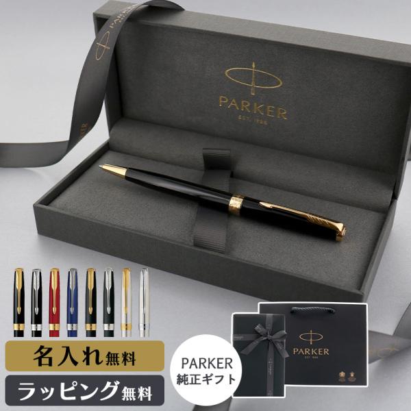 パーカー ボールペン ソネット 名入れ ペンケース ギフト プレゼント ブランド 筆記具 メンズ レディース ラッピング PARKER SONNET