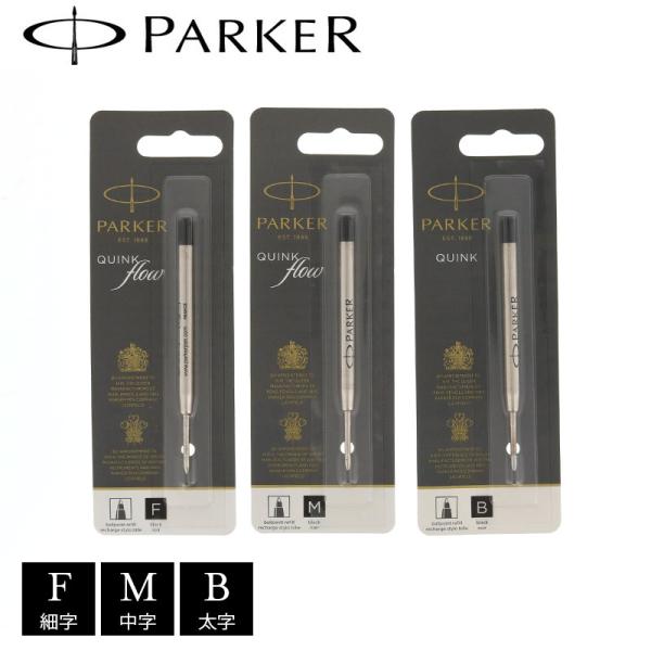 【正規販売店】PARKER パーカー ボールペン芯 ブラック