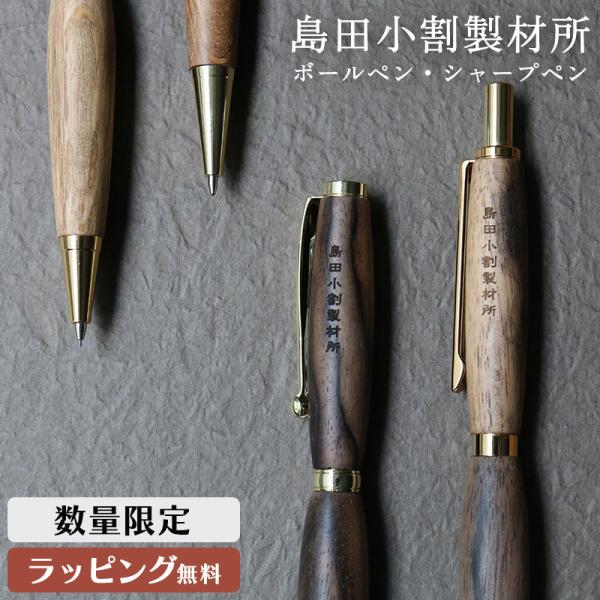 【数量限定】島田小割製材所 木製 シャープペンシル ボールペン 黒柿 木軸 ペンシル 筆記具 希少 シャーペン 0.5mm 高級 人気 メンズ レディース 男性 女性