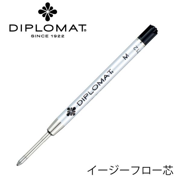 公式 ボールペン 替え芯 リフィール DIPLOMAT ディプロマット イージーフロー芯 ブラック ブルー