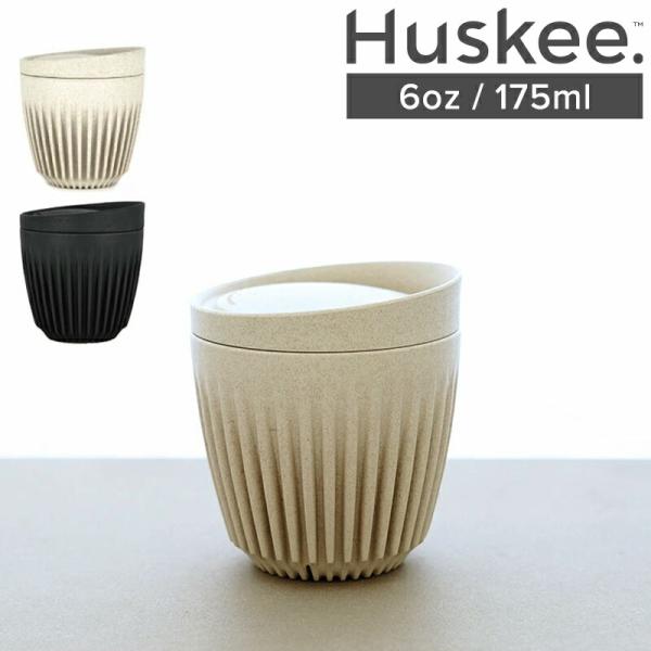 Huskee ハスキー 6oz/175ml 名入れ 蓋付き おしゃれ カフェ ナチュラル チャコール エコ ギフト コーヒーハスク メンズ レディース ハスキーカップ